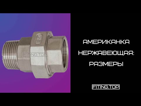 Американка нержавеющая внутренняя наружная резьба: размеры | TRiNOX #aisi304
