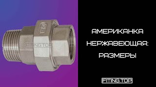 🌕 Американка нержавеющая внутренняя наружная резьба: размеры | TRiNOX 🔴 #aisi304