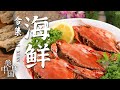 《美食中国》来一场海鲜美食的狂欢！各种海鲜可炸 可蒸 可炒 加以各种佐料 酥香鲜美 香味浓郁 你的胃被征服了吗？——海鲜特辑 20210426 | 美食中国 Tasty China