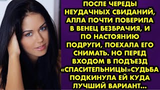 видео: После череды неудачных свиданий Алла почти поверила в венец безбрачия и по настоянию подруги поехала картинка: После череды неудачных свиданий Алла почти поверила в венец безбрачия и по настоянию подруги поехала