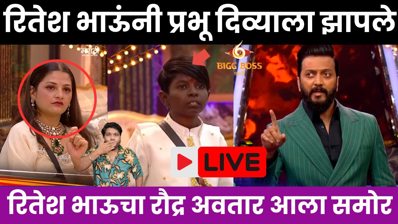 Bigg Boss Marathi 6 रितेश  भाऊ भडकले