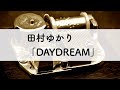田村ゆかり「DAYDREAM」オルゴールアレンジ