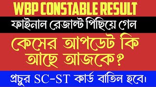 WBP Constable Case Update Today ll final Result date??