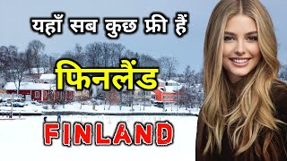 फिनलैंड के इस वीडियो को एक बार जरूर देखे || Amazing Facts About Finland in Hindi