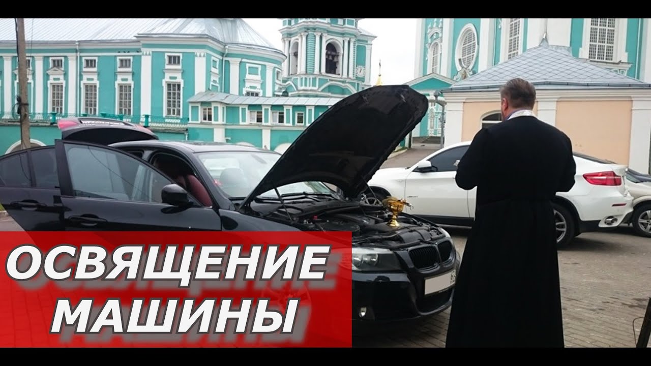 Освящение машины стоимость