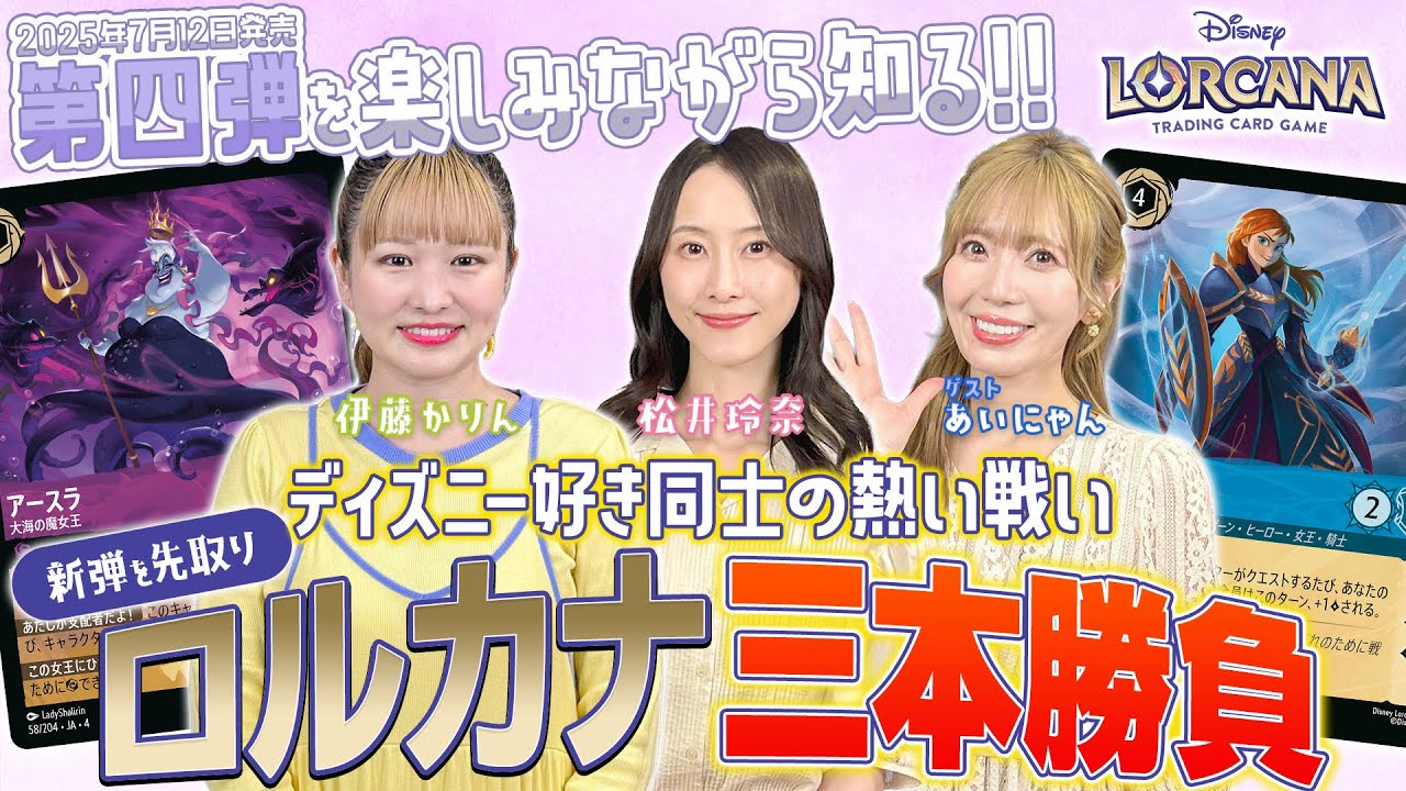 【大盛り上がり】ディズニー好き女子がロルカナ新弾を使って本気対決！