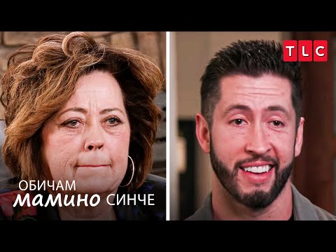 Мамчето ще ходи на сляпо свидание Обичам мамино синче