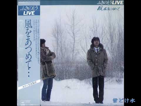 ふきのとう LIVE プラス・ワン 風をあつめて・・・/やさしさとして想い出とし ふきのとうLIVEプラス・ワン 風をあつめて…／やさしさとして