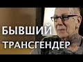 Свидетельство бывшего трансгендера