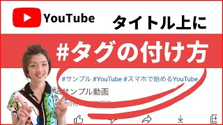 Youtubeのタイトル上にハッシュタグをつける方法 160 Youtube