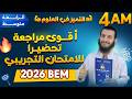 الرابعة متوسط أقوى مراجعة تحضيرا للامتحان التجريبي