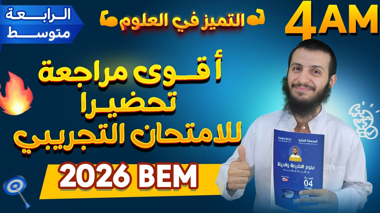 الرابعة متوسط أقوى مراجعة تحضيرا للامتحان التجريبي