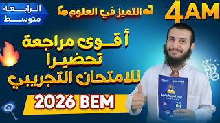 الرابعة متوسط أقوى مراجعة تحضيرا للامتحان التجريبي