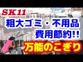 粗大ゴミや不用品の費用を節約できる!金属も切れる【万能のこぎり】のご紹介【藤原産業】