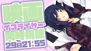 同時視聴 | イコライザー | 洋画同時視聴の会～～～💜【静凛/にじさんじ】