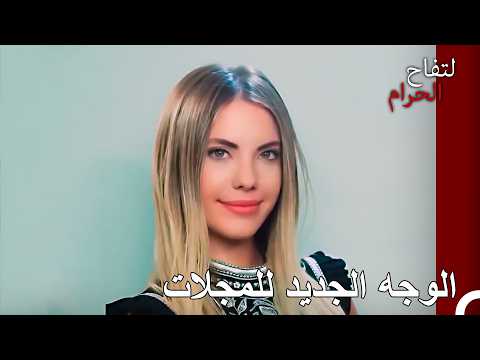 الخطوة الأولى نحو المجتمع الراقي التفاح الحرام