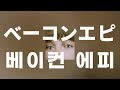 TOMOO - 베이컨 에피(ベーコンエピ, Bacon Epi) [가사/발음/번역/해석]