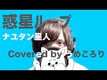 【歌ってみた】惑星ループ/Eve feat.ナユタン星人/フルオケアレンジVer