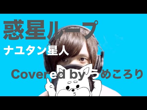【歌ってみた】惑星ループ/Eve feat.ナユタン星人/フルオケアレンジVer