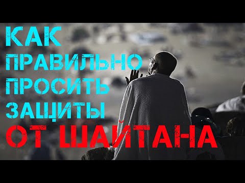 Шайтана 11. Наущения шайтана в Исламе. Наущения шайтана. Как шайтан наущает человека. Защита от наущений.