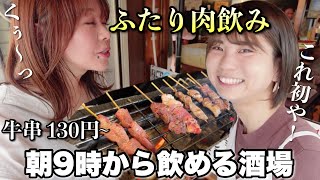 西成で朝9時から飲める酒場で常連さんたちと話しながらの飲むお酒が幸せすぎた