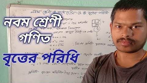 Class 9, Kose Dekhi 16, বৃত্তের পরিধি || Circumference of Circle Maths in Bengali