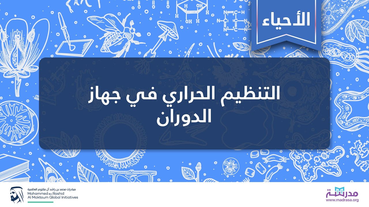 التنظيم الحراري في جهاز الدوران | الأحياء | التشريح وعلم وظائف الأعضاء