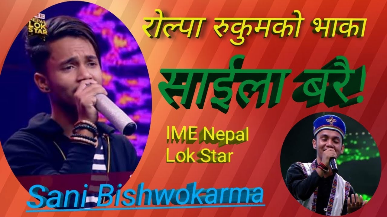 IME Nepal Lok Star | SANI BISHWOKARMA | साईला बरै भाका Saila Barai song.