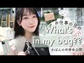 【お仕事の日】リアルなバッグの中身を紹介