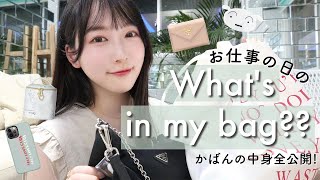 【お仕事の日】リアルなバッグの中身を紹介