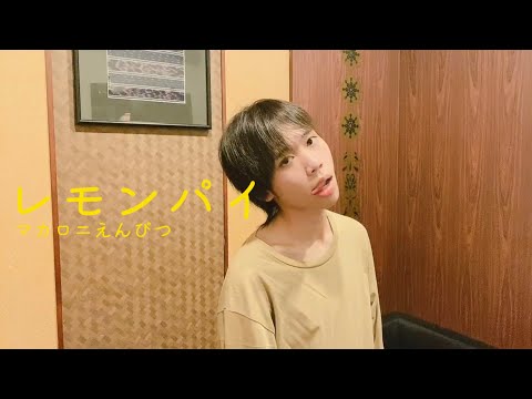 「レモンパイ」マカロニえんぴつ【歌ってみた】