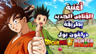 أغنية شارة القناص الجديد Hunter X Hunter رشا رزق بطريقة دراغون بول 😱🔥 ‼️ screenshot 3