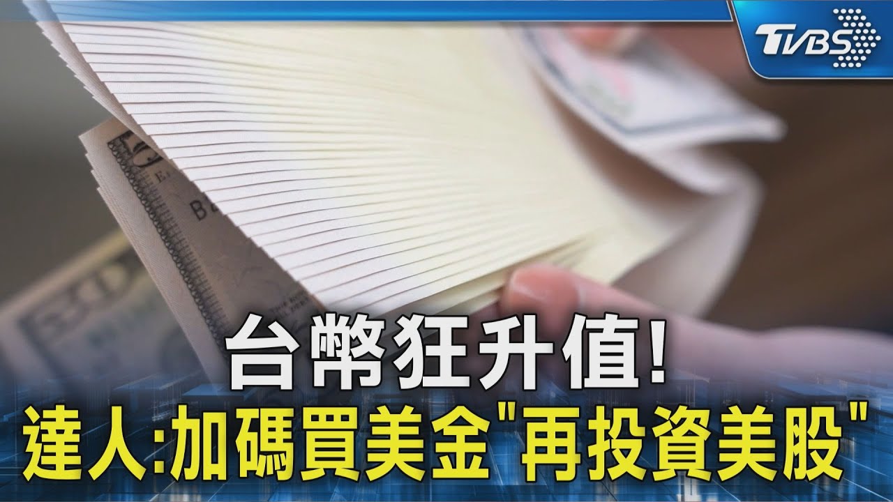 台幣狂升值! 達人:加碼買美金「再投資美股」｜TVBS新聞 @TVBSNEWS02