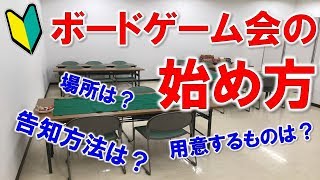 【ボードゲーム】ボードゲーム会の始め方