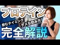 【これさえ見れば全てわかる】プロテイン飲み方解説