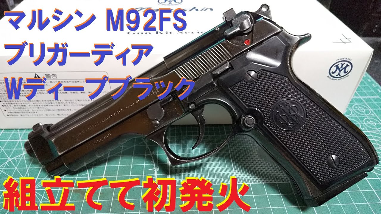 マルシン モデルガン M92FS ブリガーディア WディープブラックABS 