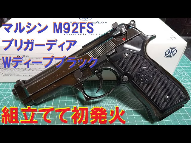 マルシン モデルガン M92FS ブリガーディア WディープブラックABS 