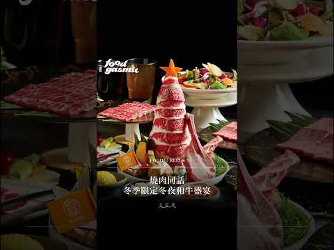 #foodgasmic美食探店 燒肉同話 冬季限定冬夜和牛盛宴