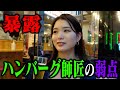 【暴露】ハンバーグ師匠の弱点を晒します