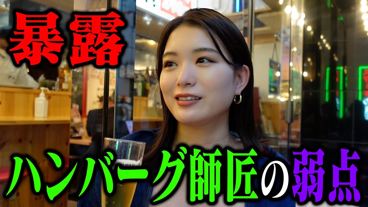 【暴露】ハンバーグ師匠の弱点を晒します