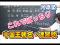 【河原塾】中国王朝名・速習歌