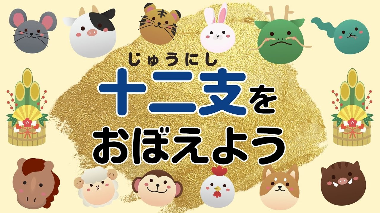 知育】干支―十二支をおぼえよう！―赤ちゃん・こども向け知育動画 - YouTube