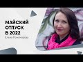 Отпуск в мае 2022 - Елена Пономарева
