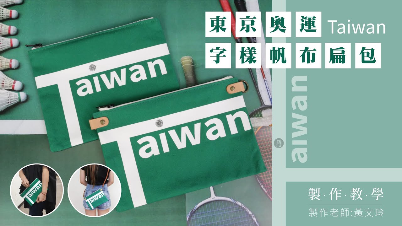 (請開CC字幕)Taiwan Series臺灣系列原創縫紉小物：東京奧運Matchpoint Taiwan字樣帆布扁包 #縫紉手作包教學 #縫紉材料包 #臺灣系列 #線上縫紉教學
