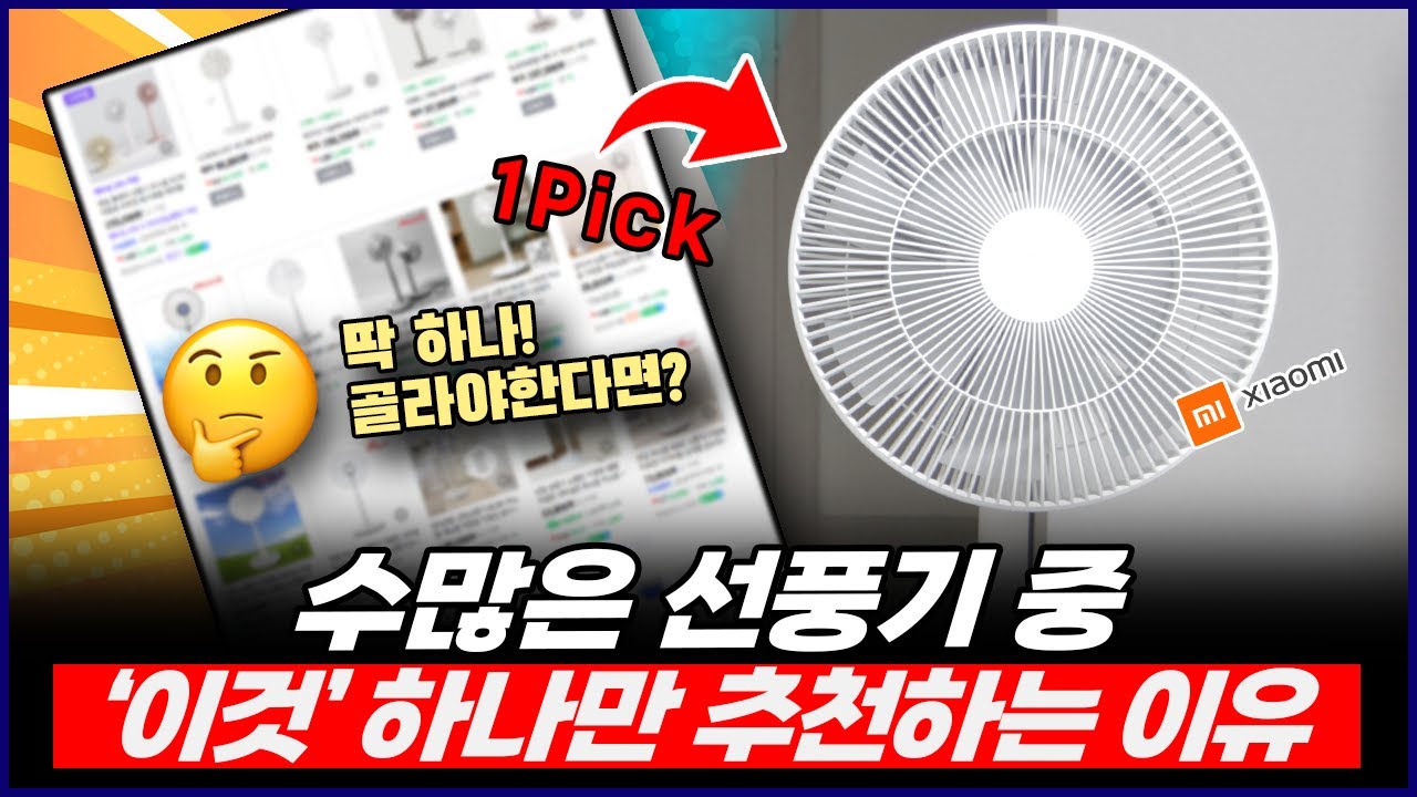 2025선풍기 추천 | 수많은 선풍기 중 '이것' 하나만 추천하는 이유!