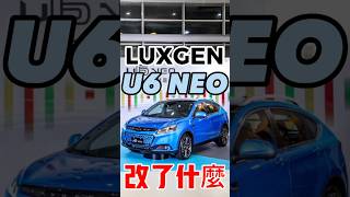 納智捷U6 NEO改了什麼？#shorts #luxgen #u6neo