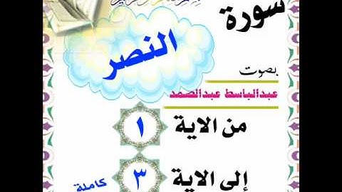 عبدالباسط عبدالصمد سورة النصر من الاية 1 الى الاية 3