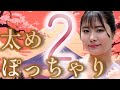 【太め　ぽっちゃり2】10選
