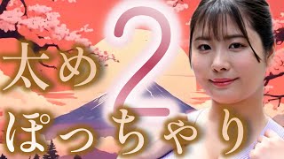 【太め　ぽっちゃり2】10選