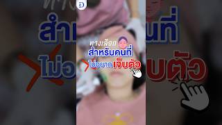 RF Lifting คืออะไร? รีวิวขั้นตอนจริง ยกกระชับหน้า หน้าเรียว ไม่ต้องผ่าตัด | De Jam Clinic สันทราย